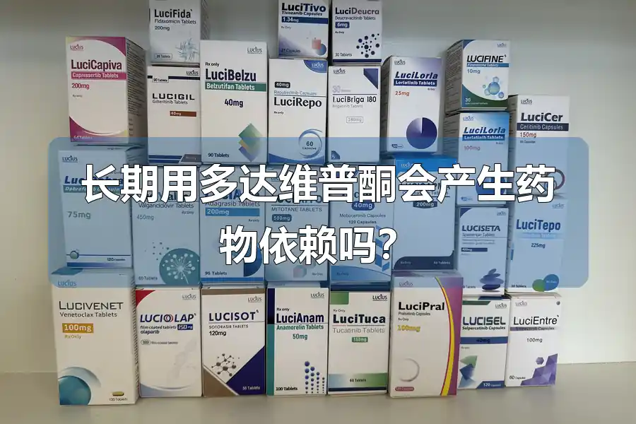 长期用多达维普酮会产生药物依赖吗？