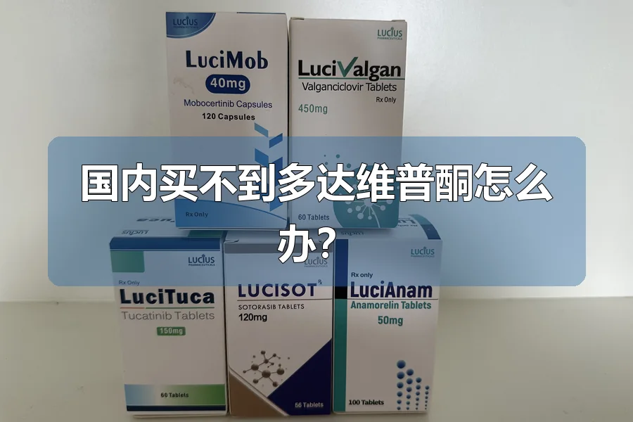 国内买不到多达维普酮怎么办？