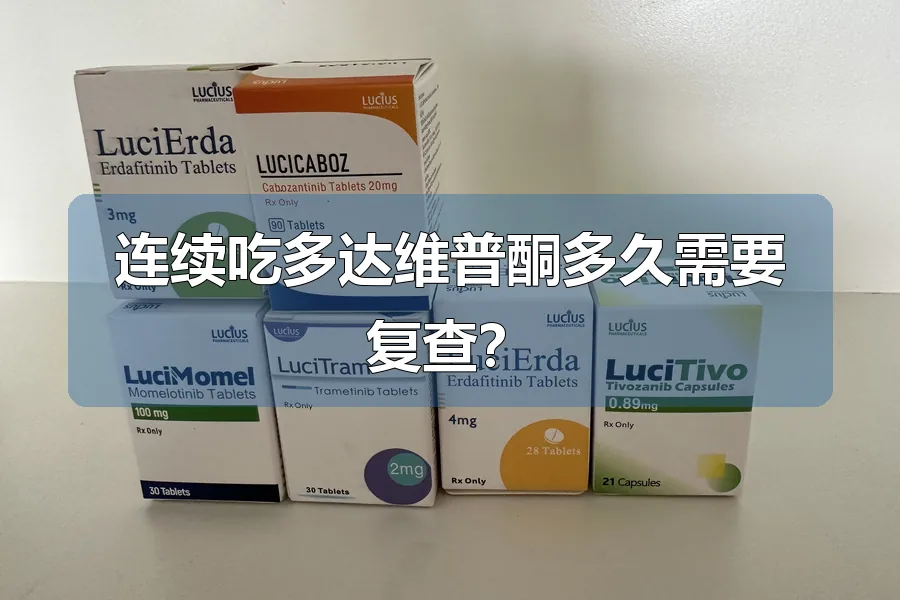 连续吃多达维普酮多久需要复查？