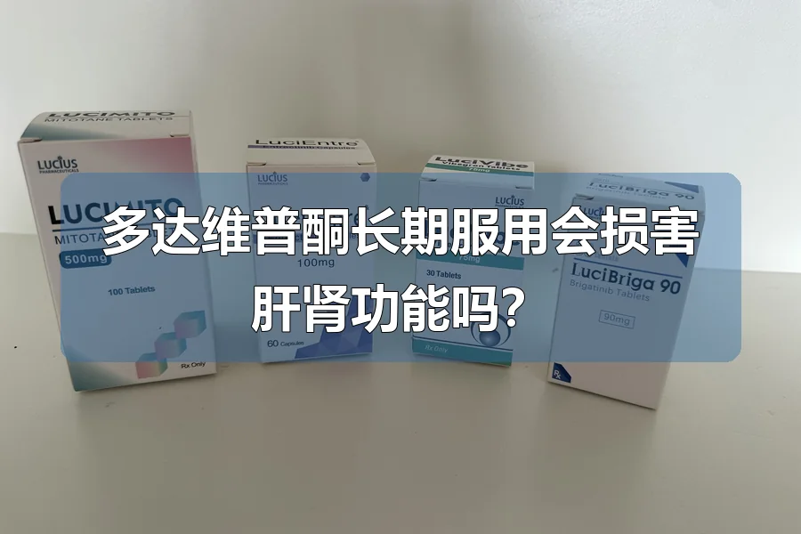多达维普酮长期服用会损害肝肾功能吗？