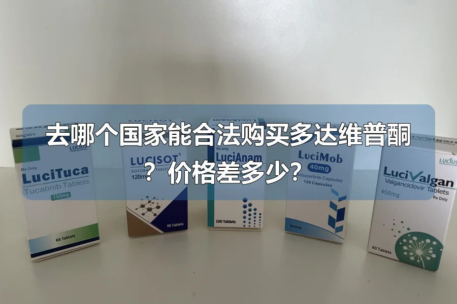去哪个国家能合法购买多达维普酮？价格差多少？